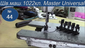 Установка и регулировка лапок для отделочных строчек на швейной машине 1022 класса. Видео № 44.