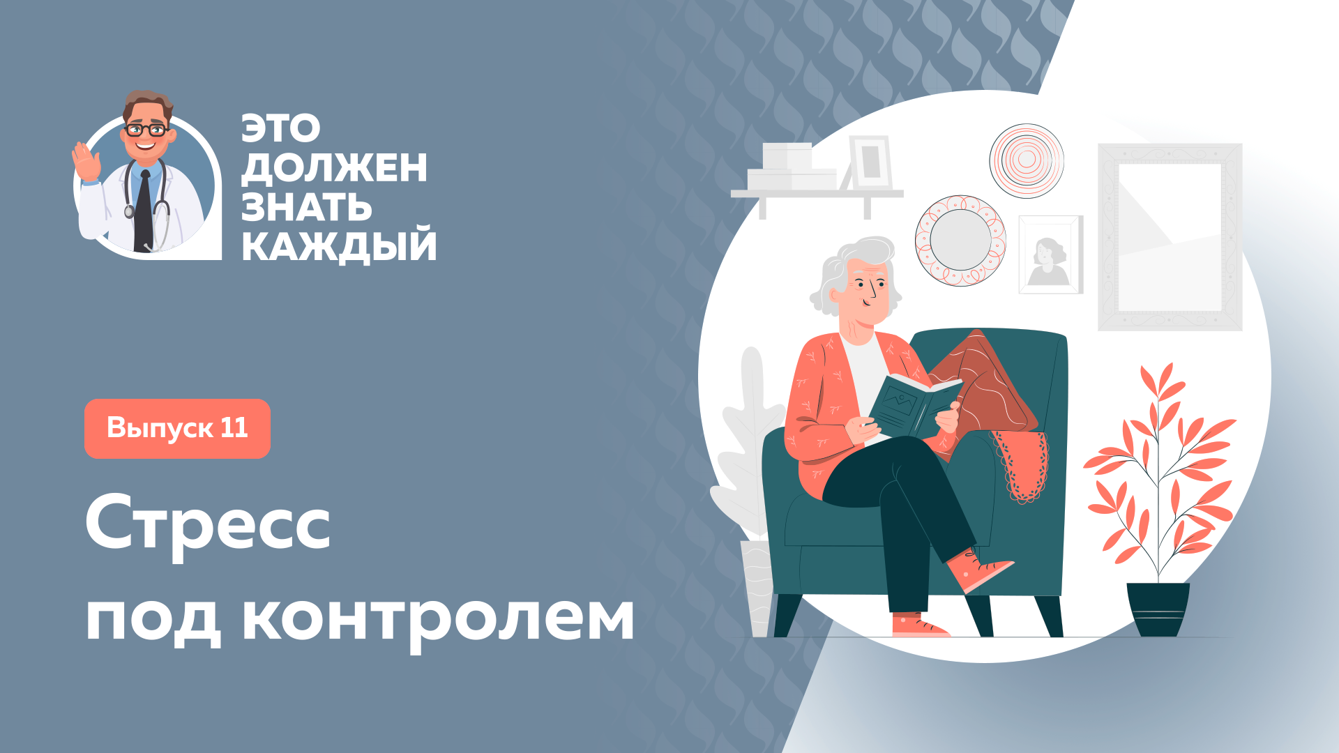 Это должен знать каждый: стресс под контролем смотреть онлайн