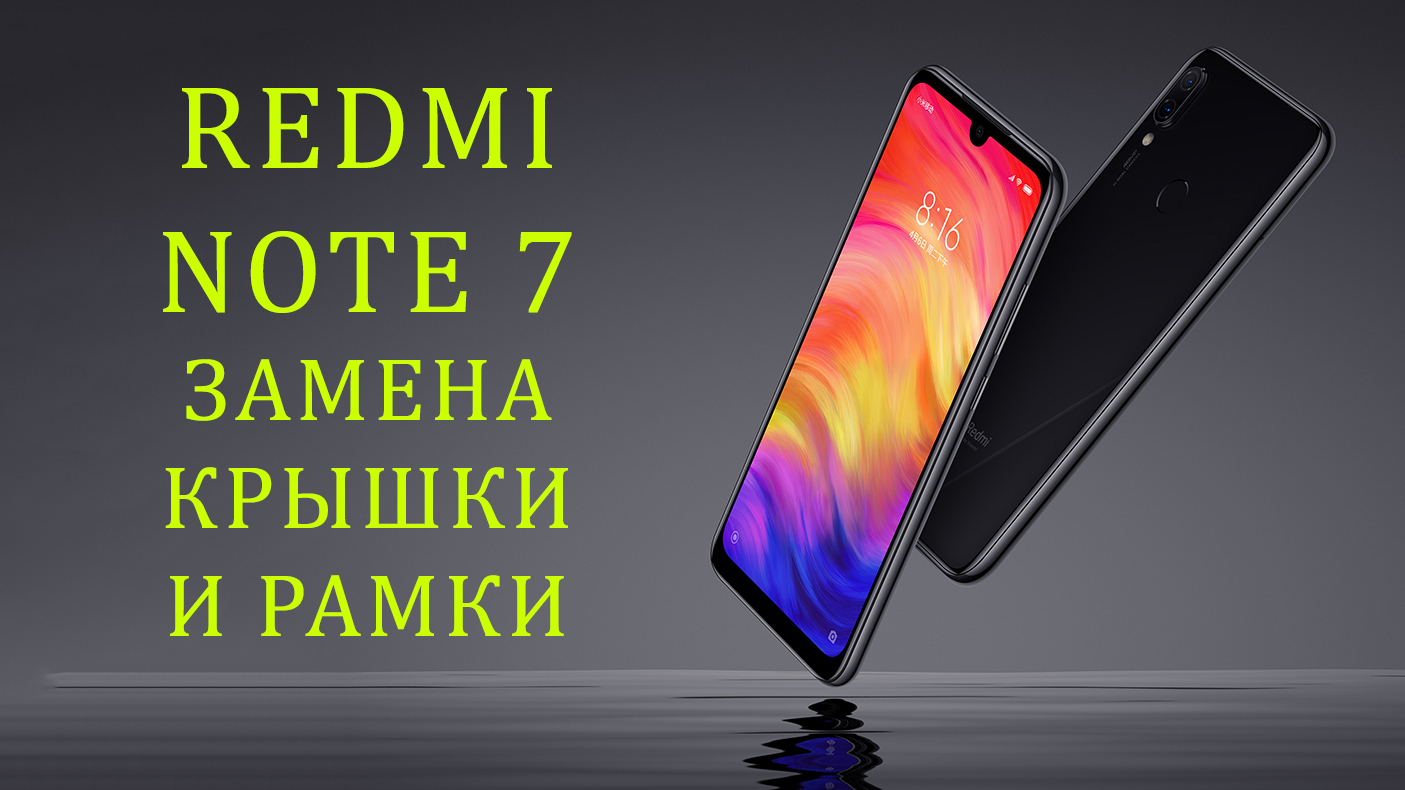 Redmi Note 7\Note7 Pro -Замена крышки и корпуса (рамки).Replacement redmi note 7 cover and frame смотреть онлайн