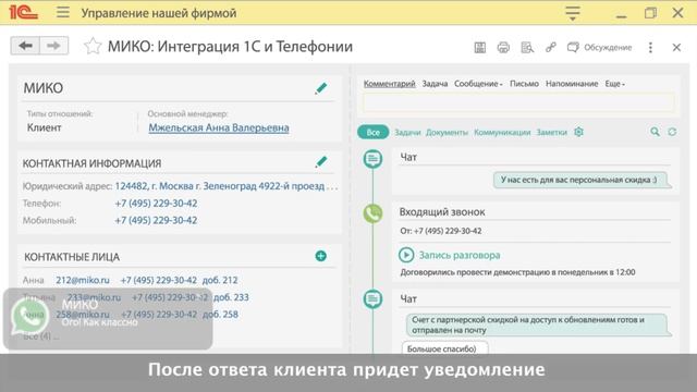 Написать клиенту первым в WhatsApp из 1С. МИКО: Панель телефонии для 1С смотреть онлайн