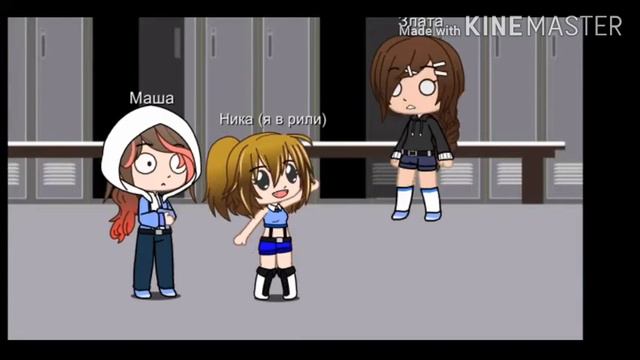 Девчачия раздевалка/meme/Gacha Club смотреть онлайн