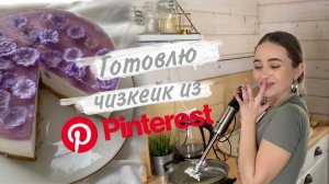 Готовим чизкейк из Pinterest ✨рецепт чизкейка без выпечки/ ОЧЕНЬ ВКУСНО ?