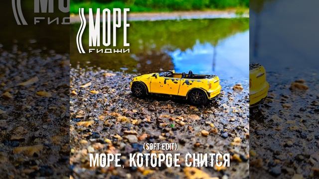 Море, которое снится (soft edit) смотреть онлайн