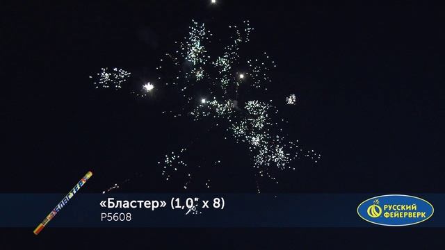 Римские свечи Р5608 "Бластер" (1" х 8 залпов) смотреть онлайн