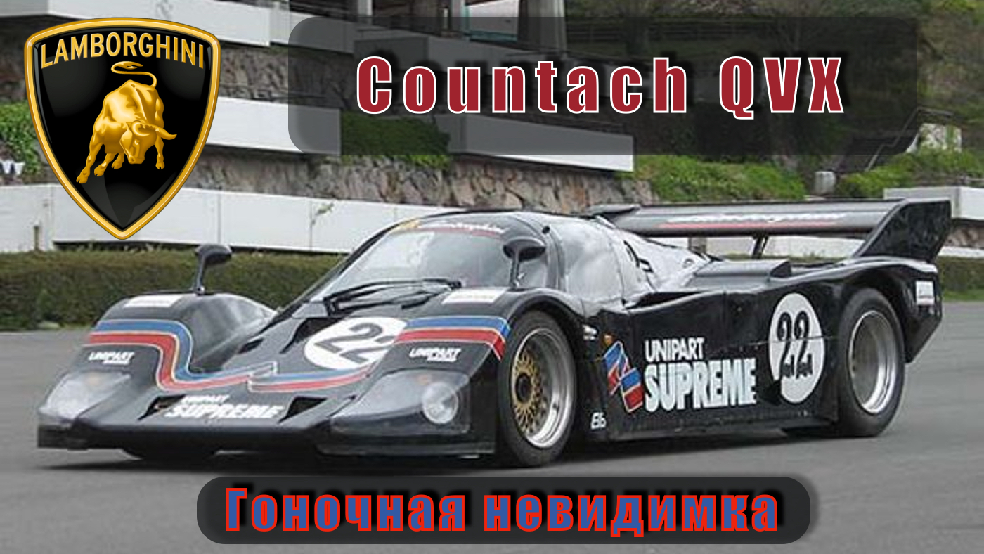 Lamborghini Countach | 1974 - 1994 | участие в гонках