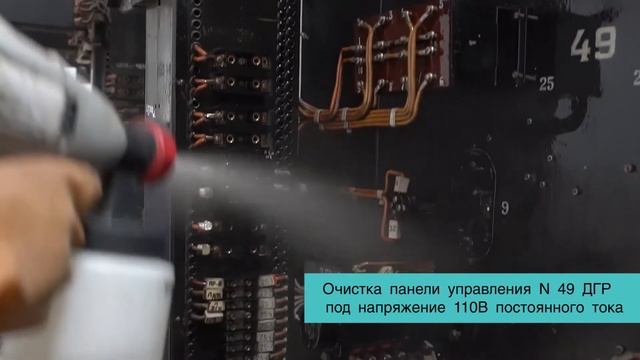 Технология очистки электрооборудования без снятия напряжения. Диэлектрические очистители. смотреть онлайн