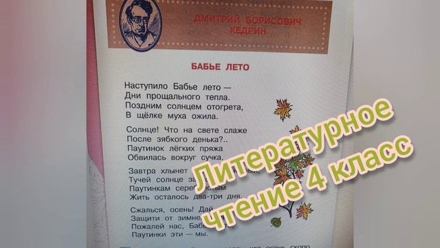 Дмитрий Кедрин?Бабье лето?Литературное чтение 4 класс смотреть онлайн
