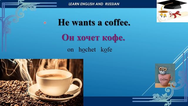 COFFEE/ КОФЕ //VERBS PRACTICE/ ГЛАГОЛЫ// LEARN ENGLISH AND RUSSIAN смотреть онлайн