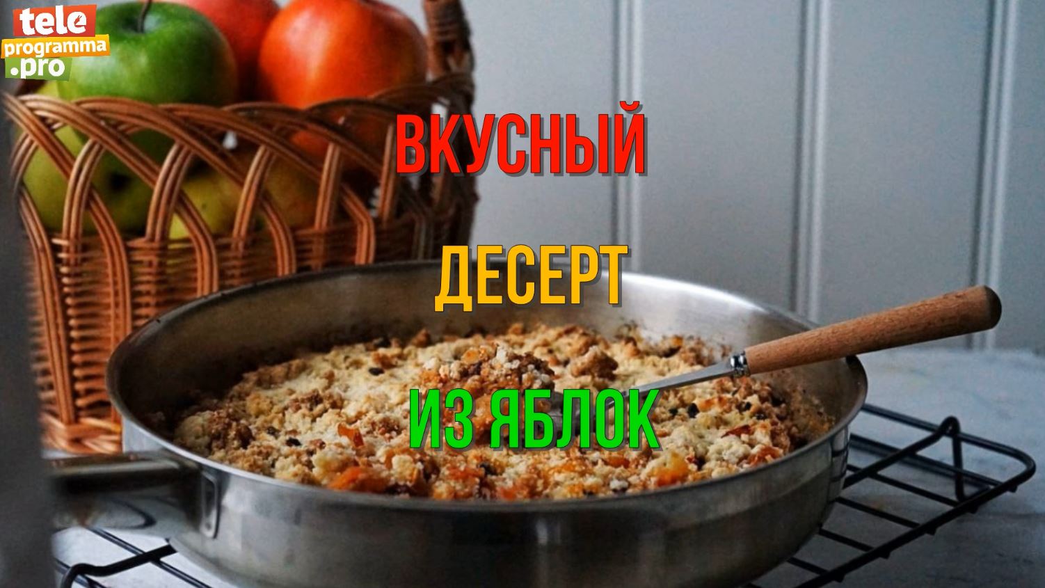 Как сделать из яблок вкусный десерт смотреть онлайн
