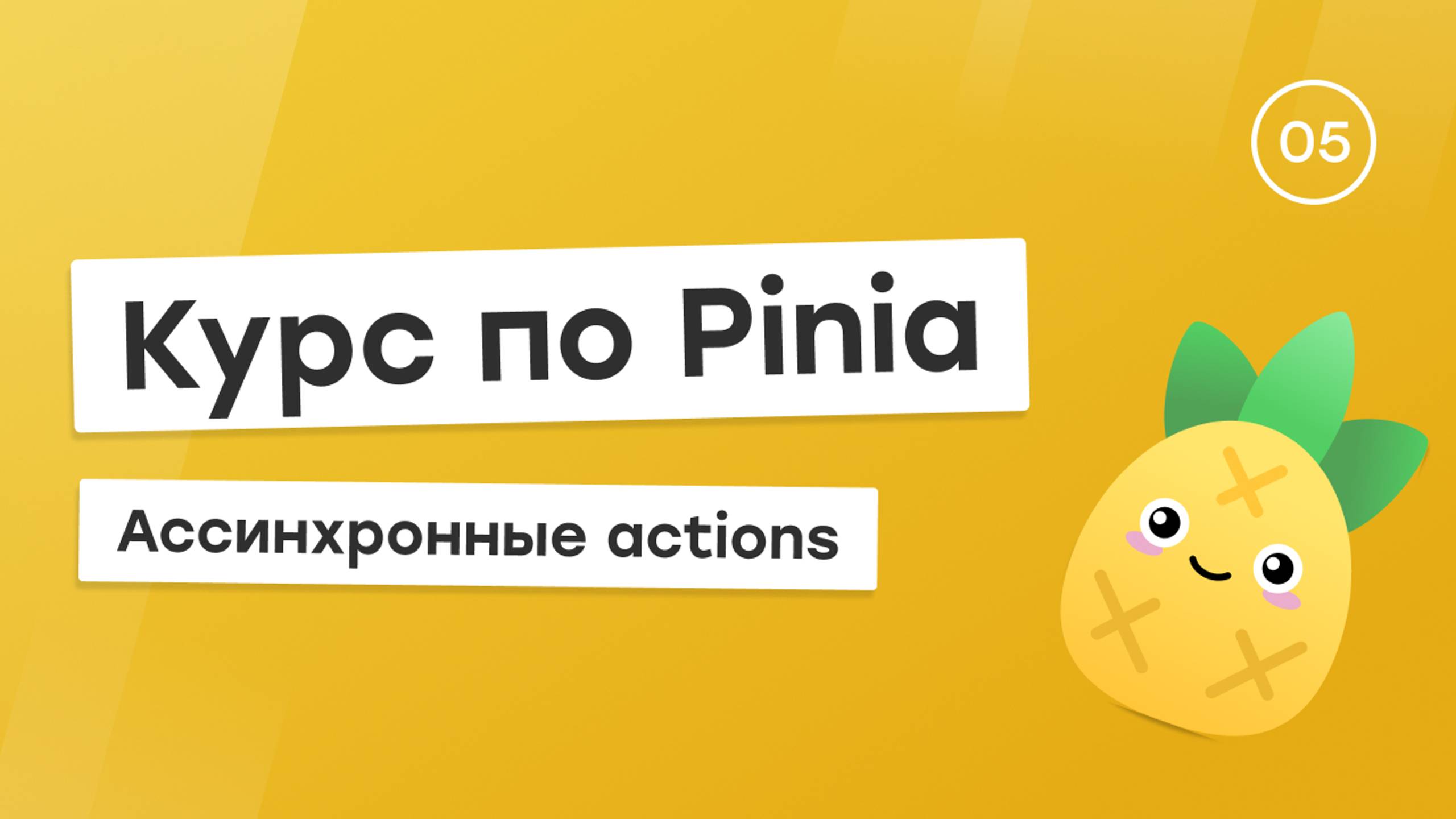 Курс по Pinia #5 - Ассинхронные actions смотреть онлайн