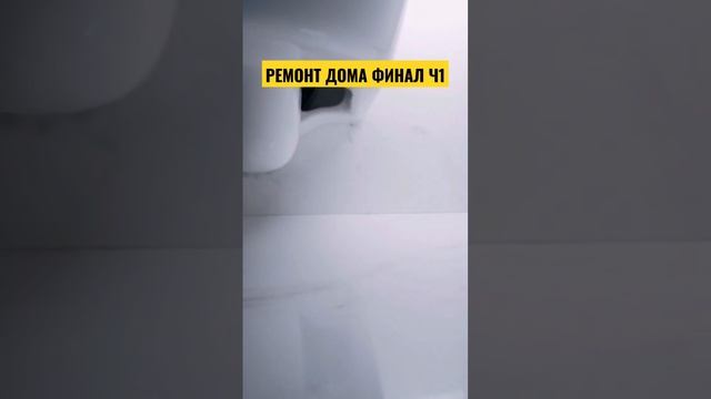 РЕМОНТ ДОМА ФИНАЛ Ч1 | ЧАСТНЫЙ ДОМ | КАПИТАЛЬНЫЙ РЕМОНТ ДОМА смотреть онлайн
