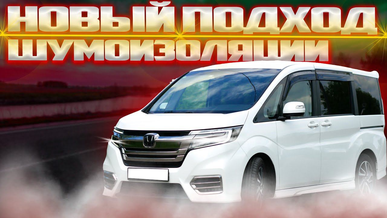 Премиум шумоизоляция Honda Stepwgn Spada в кузове Rp5