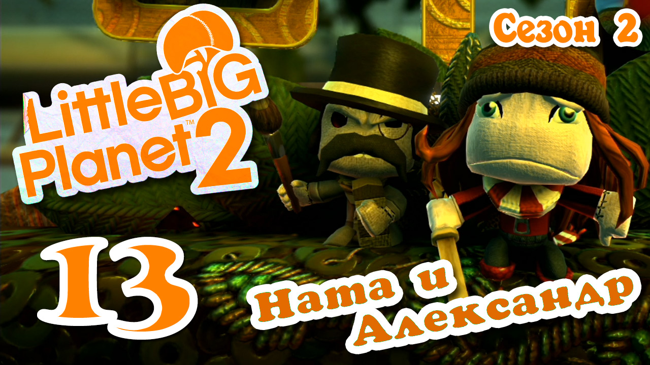 LittleBigPlanet 2 - Кооператив - Сезон 2 - Любительские уровни - Прохождение [#13] | PS3 (2014 г.)