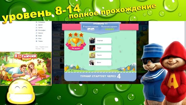 Прохождение "5 отличий онлайн", 8-14 уровень. Одноклассники и Вконтакте. Найди отличия смотреть онлайн