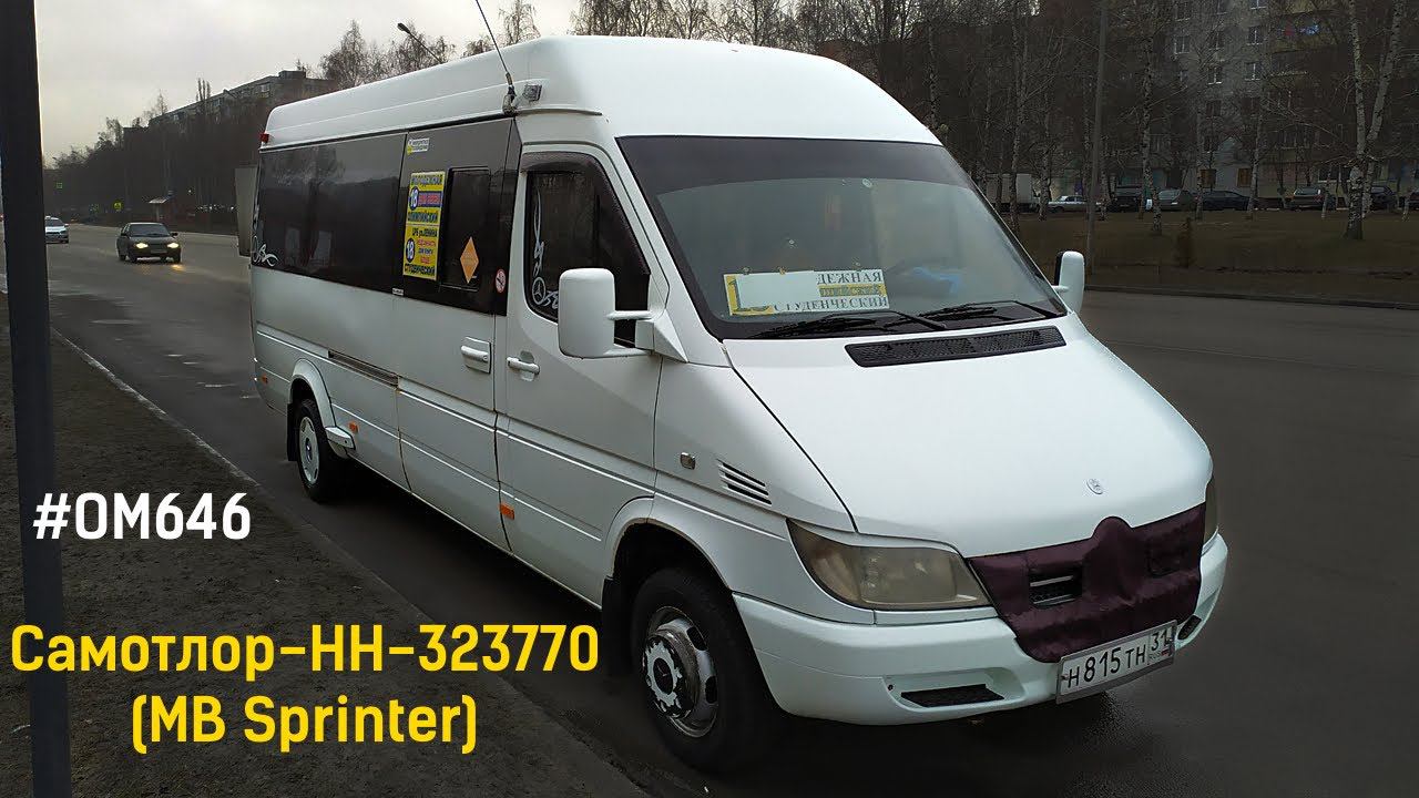Самотлор-НН-323770 (MB Sprinter Classic) (ОМ 646 DE22LA (646.701) & TSG 330)