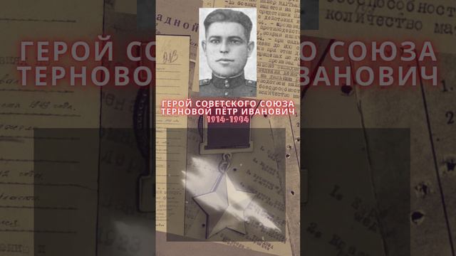 Герой Советского Союза – Терновой Пётр Иванович смотреть онлайн