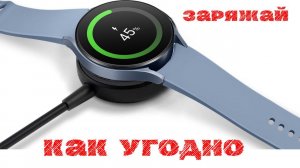 Заряжай часы Galaxy как хочешь и даже Смартфоном