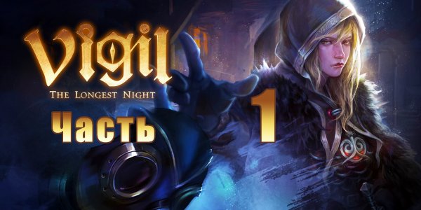Vigil - The Longest Night на ПК ➤ Прохождение # 1 ➤