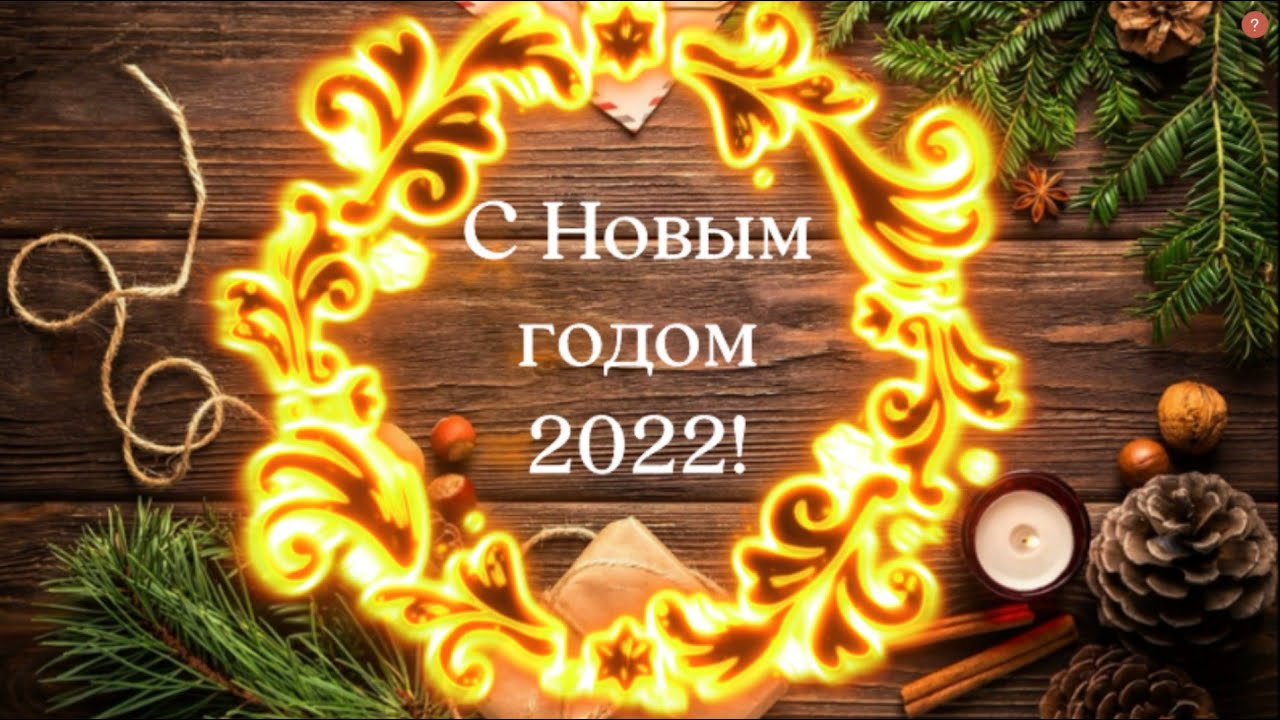 С Новым годом 2022! С новым счастьем и добром! ?☃️ смотреть онлайн