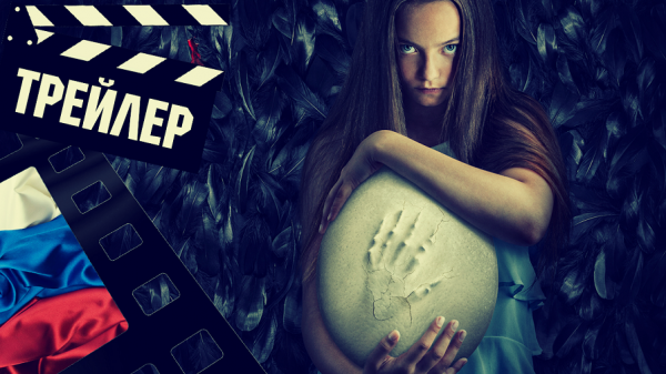 ??? СКРЕЖЕТ (PAHANHAUTOJA) - 2022 (ТРЕЙЛЕР) (РУС)