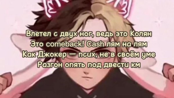 ♡Nekoglai-Cumback (текст песни)