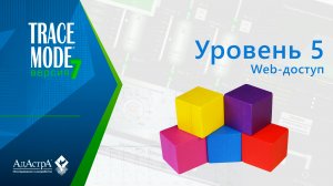 TRACE MODE 7: урок пятый. Web-доступ