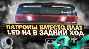 ПАТРОНЫ ВМЕСТО ПЛАТВЕЧНЫЕ ФОНАРИ ВАЗ 2115❗️Установка LED H4 В ЗАДНИЙ ХОД❗️