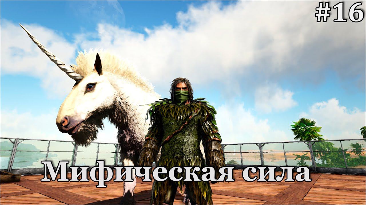 Серия на грани гибели и проклятье микрораптора! ARK: Survival Evolved: Lost Island: The Hunted #16 смотреть онлайн