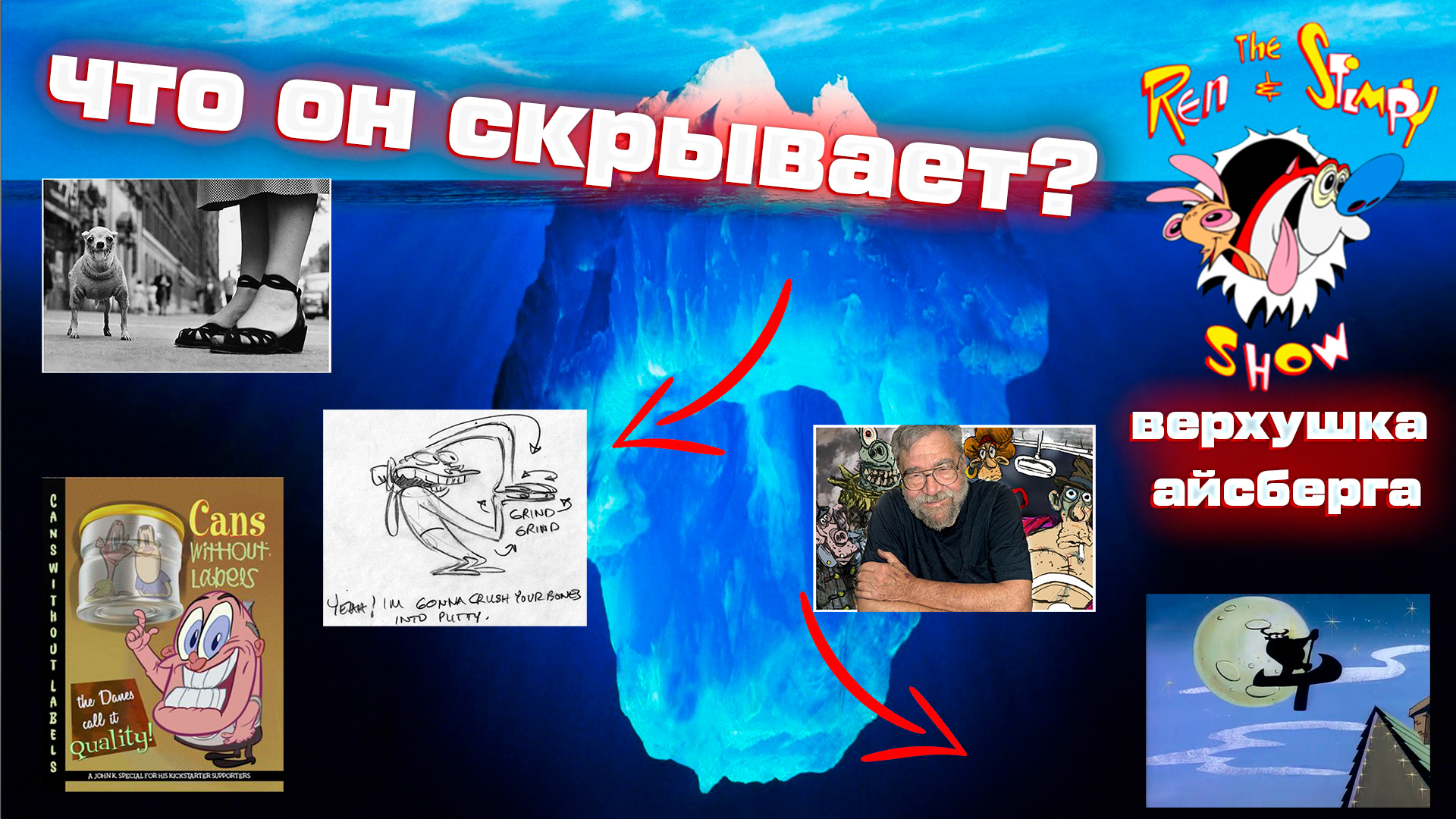 Айсберг Шоу Рена и Стимпи (верхушка айсберга) / Ren And Stimpy Show Iceberg (2nd Level)