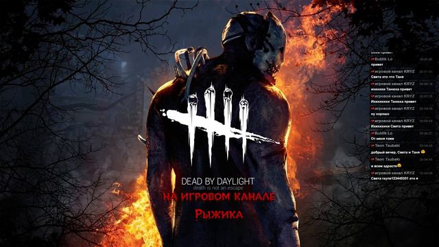 Стрим по Dead by Daylight смотреть онлайн