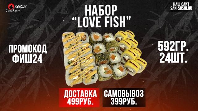 Сан Суши Железногорск - дарим промокод! смотреть онлайн