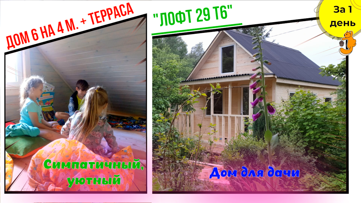 Недорогой, симпатичный, дачный дом с лофтом и террасой от 600 000 р. Построили за 1 день. смотреть онлайн