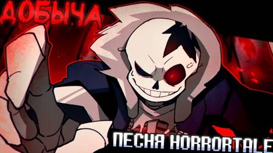 🩸Песня "Добыча" [HorrorTale]🪓 смотреть онлайн
