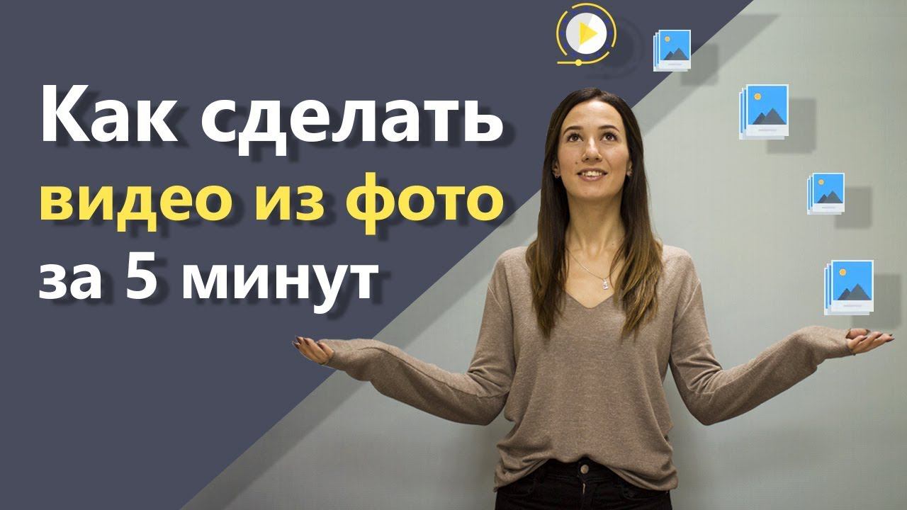 Как сделать видео из фото смотреть онлайн