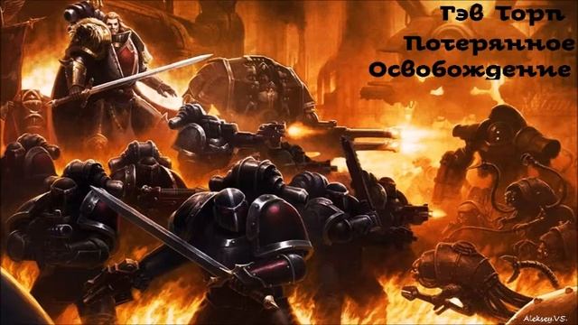 Гэв Торп - Потерянное Освобождение | 1 из 2 | Ересь Хоруса # 16 | Warhammer40000|  AlekseyVS