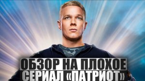 ОБЗОР НА ПЛОХОЕ - Сериал ПАТРИОТ