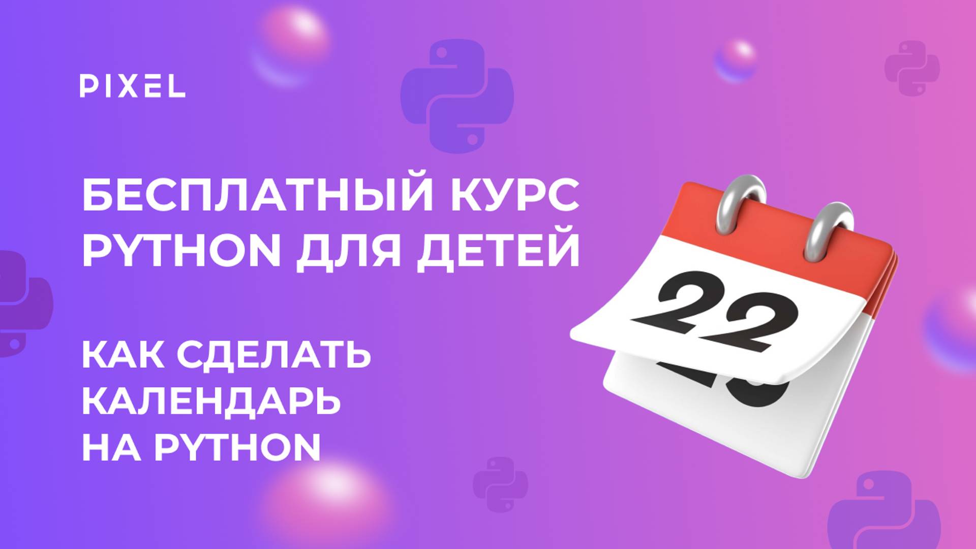 Как сделать календарь в Python | Программирование на Python (Пайтон) | Бесплатные уроки Python смотреть онлайн