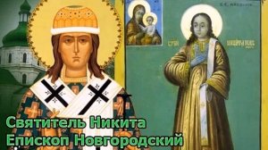 Житие святителя Никиты епископа Новгородского