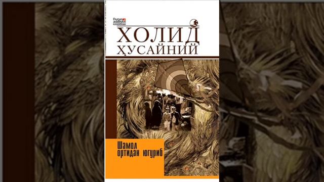 "Шамол ортидан югуриб"роман 2- кисм.Холид Хусайний смотреть онлайн