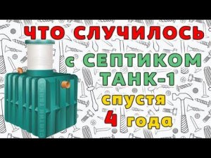 Что происходит с септиками Танк через несколько лет эксплуатации! Реальный отзыв.