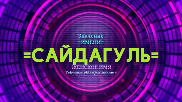 Значение имени Сайдагуль - Тайна имени смотреть онлайн