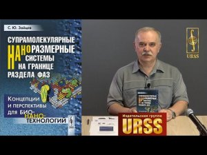 Зайцев Сергей Юрьевич о своей книге "Супрамолекулярные наноразмерные системы на границе раздела ..."