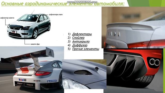 Конструкция и тенденции развития аэродинамических устройств на автомобилях.