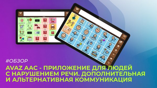 Avaz AAC - приложение для людей с нарушением речи. Дополнительная и альтернативная коммуникация