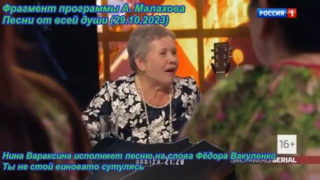 Нина Вараксина Ты не стой виновато сутулясь Сл Ф Вакуленко (А. Малахов Песни от всей души 29 10 2 смотреть онлайн