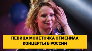 Певица Монеточка отменила концерты в России