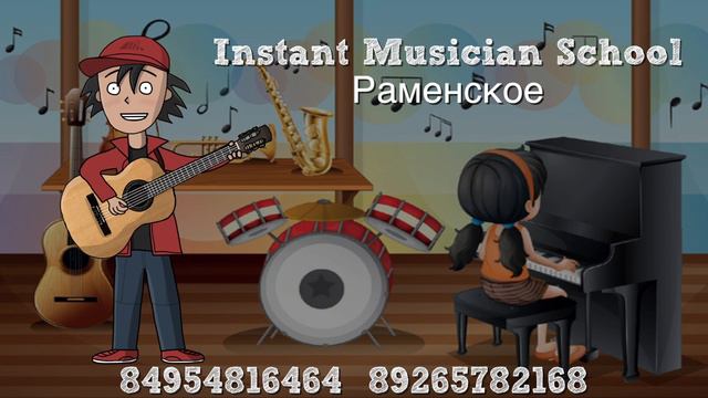 Instant Musician School в Раменском смотреть онлайн
