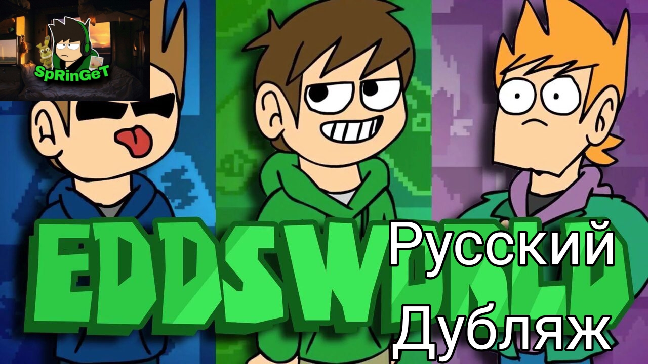 Интро Eddsworld/Русский Дубляж