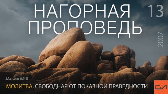 Матфея 6:5-8. Молитва, свободная от показной праведности | Андрей Вовк | Слово Истины смотреть онлайн