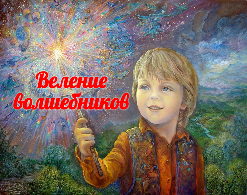 Веление Волшебников... смотреть онлайн